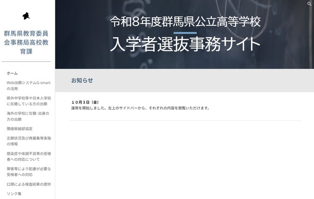 令和8年度群馬県公立高等学校入学者選抜事務サイト