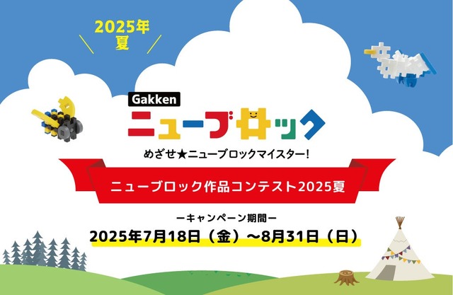 Gakkenニューブロック作品コンテスト2025夏