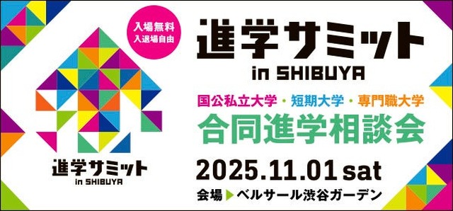 進学サミットin SHIBUYA