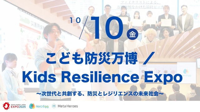 こども防災万博