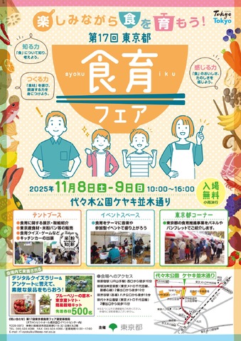 第17回東京都食育フェア