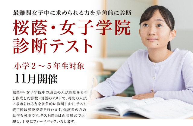 桜蔭・女子学院診断テスト