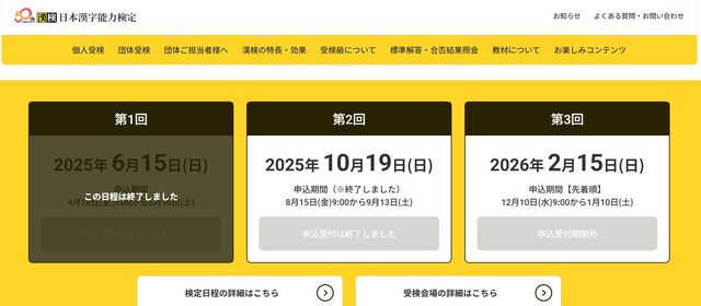 2025年度日本漢字能力検定（漢検）