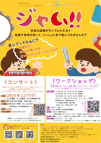 ジャム！！コンサート&音楽ワークショップ