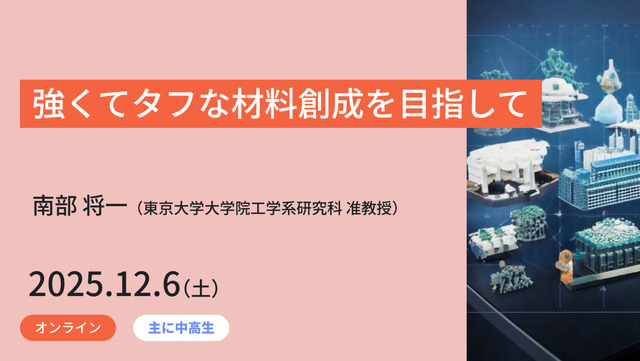 ジュニア工学教育プログラム「強くてタフな材料創成を目指して」