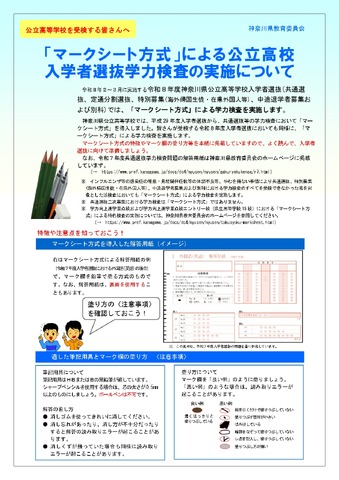 「マークシート方式」による公立高校入学者選抜学力検査の実施について