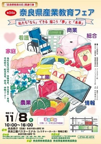 第34回奈良県産業教育フェア