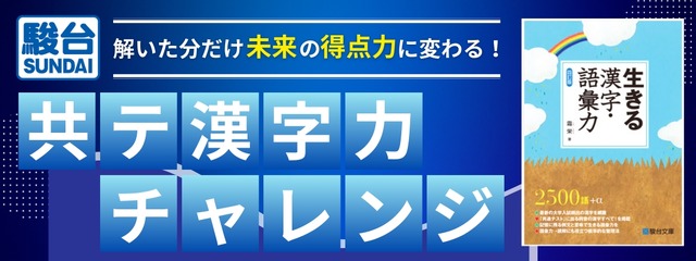 共テ漢字力チャレンジ～解いた分だけ未来の得点力に変わる！～