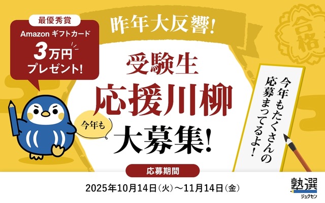 受験生応援川柳キャンペーン