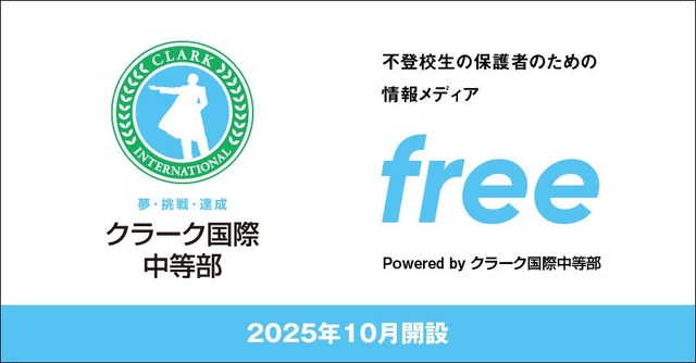 不登校に悩む中学生と保護者のための新しい情報発信サイト「free」