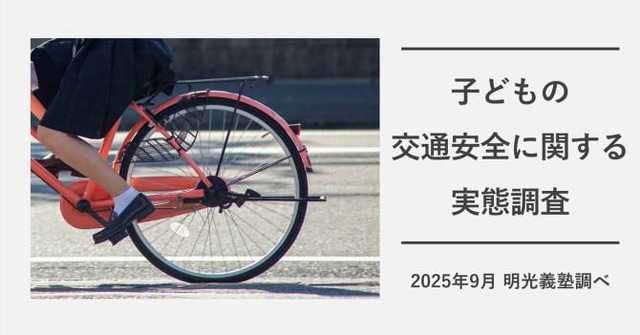 子供の交通安全に関する実態調査