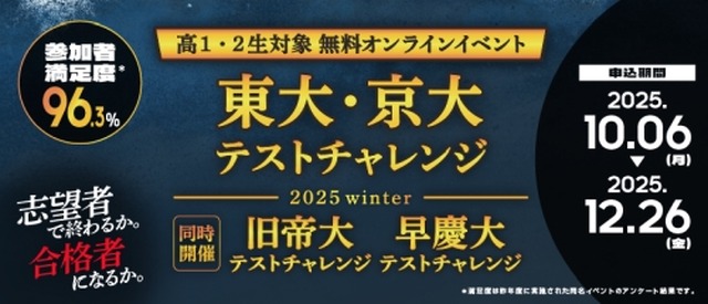 東大・京大/旧帝大/早慶大テストチャレンジ-2025winter-