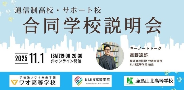 通信制高校・サポート校オンライン合同学校説明会