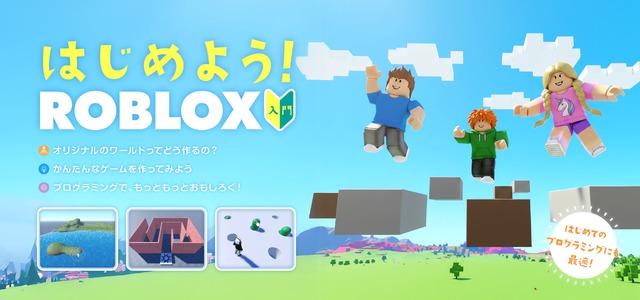 Roblox入門コース
