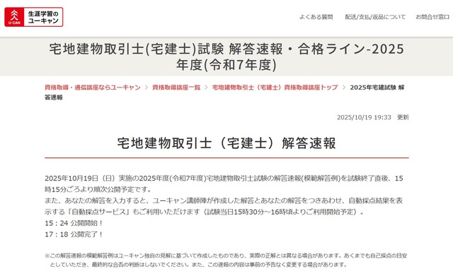 ユーキャン　2025年度「宅地建物取引士（宅建士）試験」の解答速報