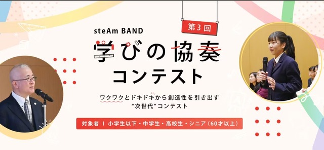 第3回 steAm BAND 学びの協奏コンテスト