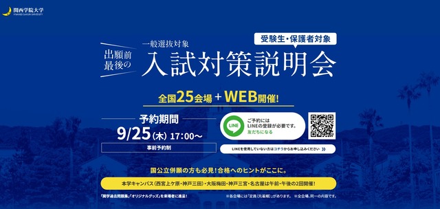 関西学院大学　一般入試対策説明会