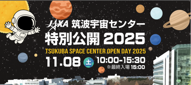 筑波宇宙センター特別公開2025