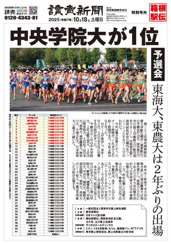 第102回箱根駅伝予選会　読売新聞号外