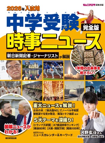 2026年入試用 中学受験時事ニュース 完全版