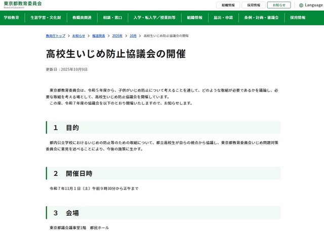 高校生いじめ防止協議会