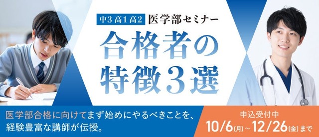 医学部セミナー 合格者の特徴3選