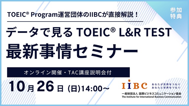 データで見るTOEIC L&R TEST最新事情セミナー
