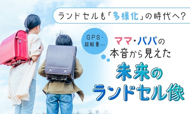 未来のランドセル像に関するアンケート