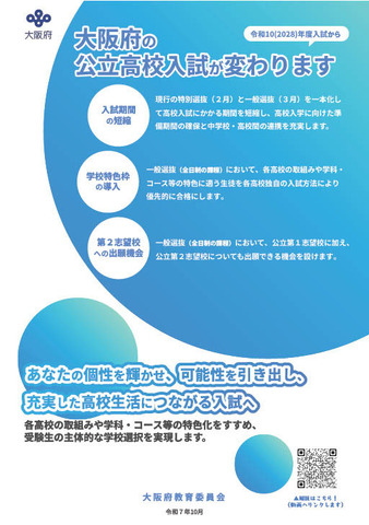 リーフレット「令和10年度以降の公立高等学校入学者選抜制度について」