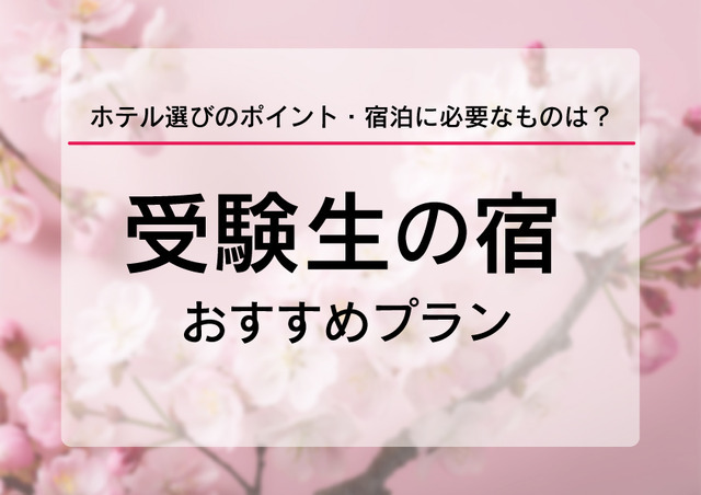 【大学受験2026】受験生の宿予約サイト6選…宿泊予約は1月に集中、早めの予約を