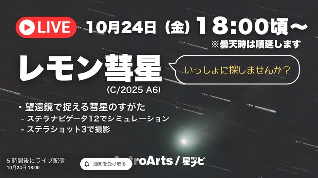 YouTubeライブ配信　レモン彗星をいっしょに眺めませんか？