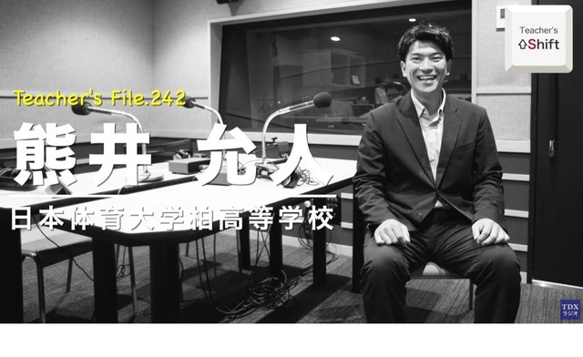 TDXラジオ「Teacher’s ［Shift］～新しい学びと先生の働き方改革～」日本体育大学柏高等学校 熊井允人先生