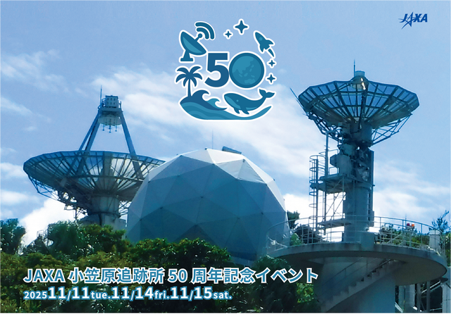 小笠原追跡所50周年記念イベント