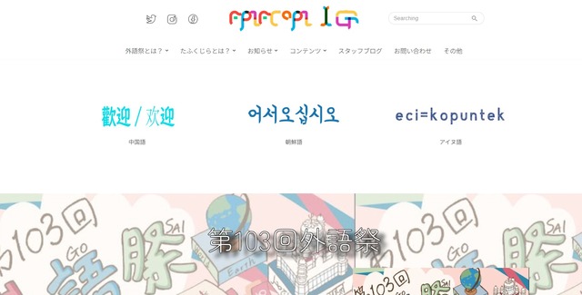 東京外国語大学「第103回外語祭」