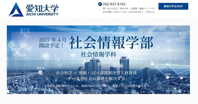 愛知大学「社会情報学部(仮称)」