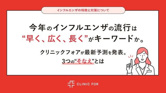 インフルエンザ最新流行予測 ”早く、広く、長く”がキーワード