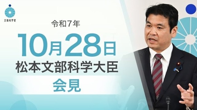 松本洋平文部科学大臣記者会見（2025年10月28日）