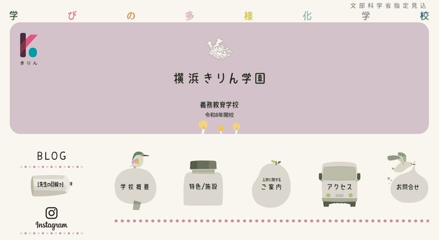 学びの多様化学校「横浜きりん学園」