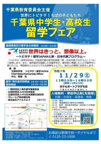 千葉県中学生・高校生留学フェア