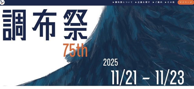 電気通信大学「第75回調布祭」