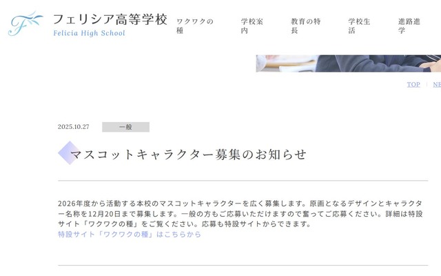 フェリシア高等学校