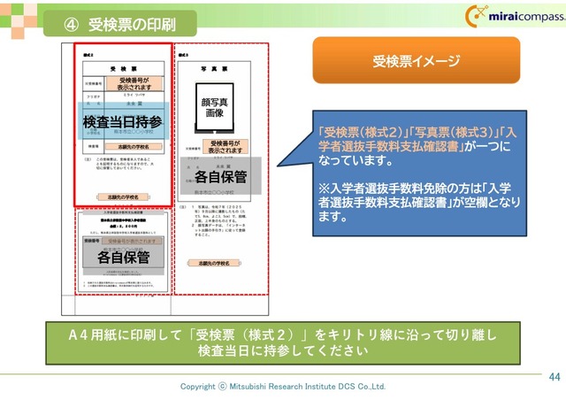 受検票の印刷　(c) Mitsubishi Research Institute DCS Co.,Ltd.