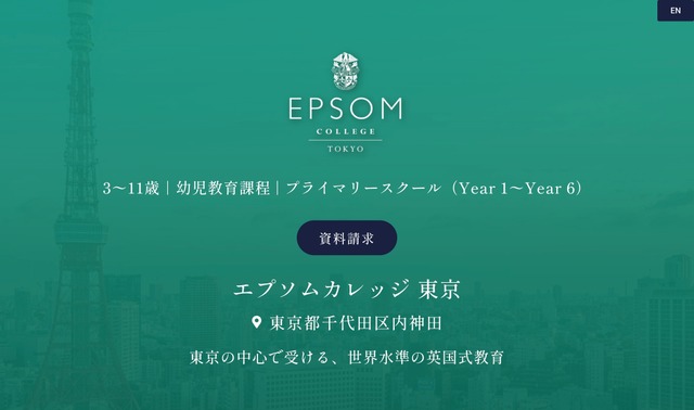 エプソムカレッジ東京