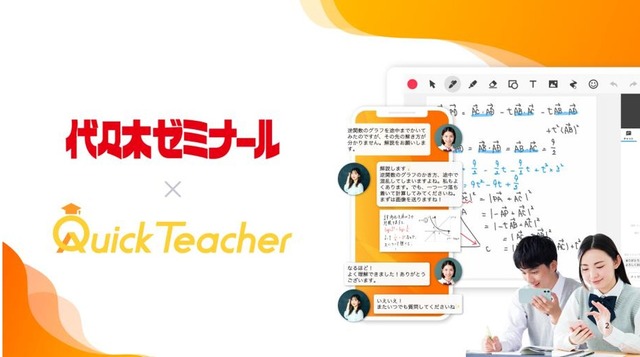 代々木ゼミナール、24時間全科目の学習サポート 「クイックティーチャー」2026年4月より導入