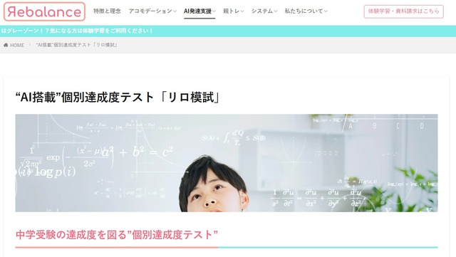 “AI搭載”個別達成度テスト「リロ模試」