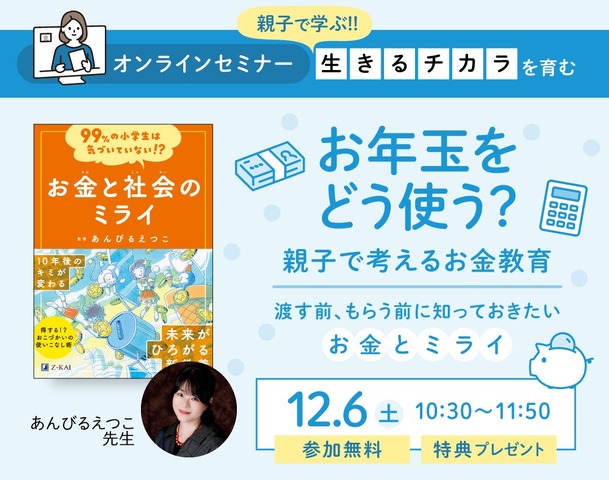 お年玉をどう使う？親子で考えるお金教育～渡す前、もらう前に知っておきたいお金とミライ～