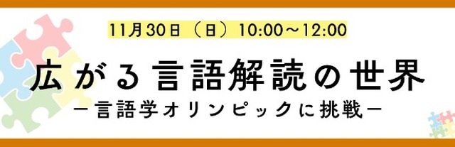 K会特別セミナー「広がる言語解読の世界-言語学オリンピックに挑戦！-」
