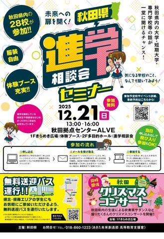 秋田県進学相談会セミナー