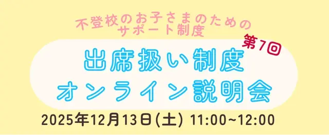 第7回出席扱い制度オンライン説明会