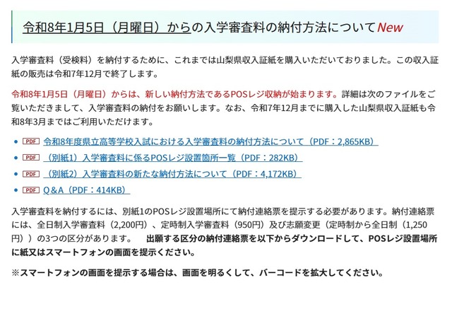 令和8年1月5日からの入学審査料の納付方法について